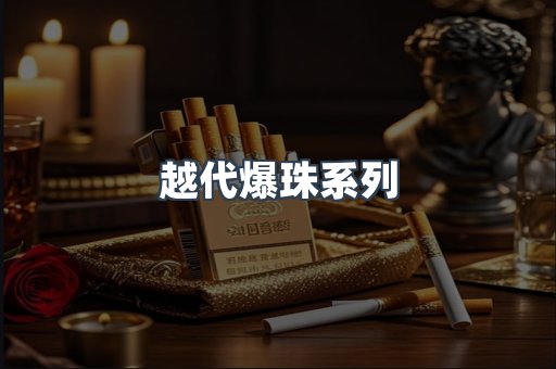 越代爆珠系列